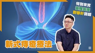 健康新知2023 - 新式痔瘡療法