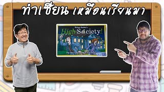 High Society - วิธีเล่น โดย P'Kung - Board Game Wanderer - ทำเซียนเหมือนเรียนมา สอนบอร์ดเกม