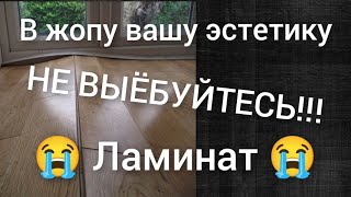 Проблемы с ламинатом. ИЗ ЗА ЧЕГО ЛАМИНАТ СТАЕТ РАКОМ??? Как избежать неприятностей с ламинатом