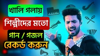 প্রফেশনাল গায়কদের মত মোবাইল দিয়ে গান গাইতে পারবেন | How to record song ghazal with mobile