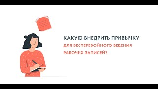 "Какую внедрить привычку для бесперебойного ведения рабочих записей?"