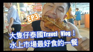 曼谷 水上市場 最好食的一餐！THAILAND Vlog #3 - Alan Wan 溫家偉大隻仔