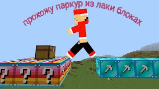 прохожу паркур из лаки блоках в Майнкрафте|Гриня777, Minecraft, Grina777.