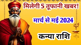 कन्या राशि मार्च से मई 2024 | kanya rashifal March से मई 2024 | 3 monthly horoscope