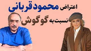 اعتراض محمود قربانی نسبت به گوگوش