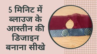 5 मिनट में ब्लाउज के आस्तीन की डिजाइन बनाए| 5 minute me blouse ke sleeves me design bnaye |