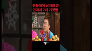 팬들에게 상처를 준 연예계 7대 거짓말