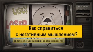 Как справиться с негативным мышлением