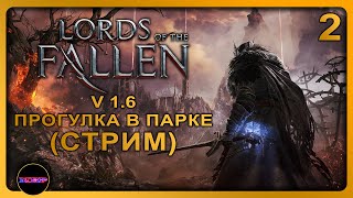 Lords of the Fallen - Update v.1.6 ➤ ПРОГУЛКА В ПАРКЕ ➤ Прохождение 2