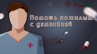 Помощь пожилым с деменцией. Информационный проект.