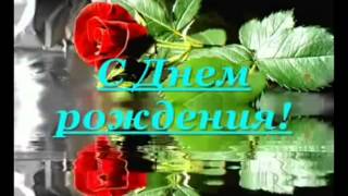 КРАСИВОЕ ПОЗДРАВЛЕНИЕ С ДНЁМ РОЖДЕНИЯ! Beautiful greeting happy birthday!