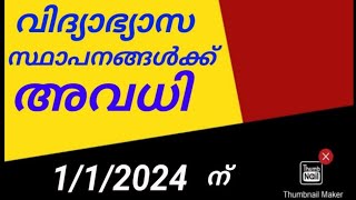 1/1/2024 ന് വിദ്യാഭ്യാസ സ്ഥാപനങ്ങൾക്ക് അവധി.