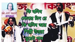 কি বলিবো সোনার চানরে কি বলিব আর / ডুয়েট গান /আমিরুল ফকির এবং উত্তরা বৈদ্য / Baul song /Bangla