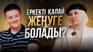 Ер мен әйел қарым қатынасы| Алина Шадинова