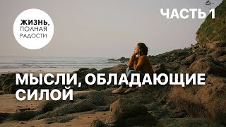 Мысли, обладающие силой | Часть 1 | Джойс Майер