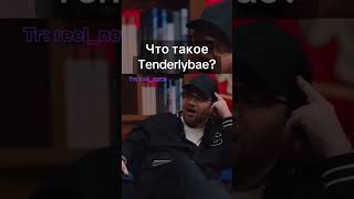 Откуда псевдоним "Tenderlybae"