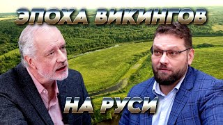 Эпоха викингов на Руси и нескучная археология. Вопрос науки. Семихатов – Новиков