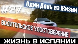 VLOG #27. ВОДИТЕЛЬСКОЕ УДОСТОВЕРЕНИЕ  АЛИКАНТЕ Испания Жизнь в Испании Работа Недвижимость в Испании