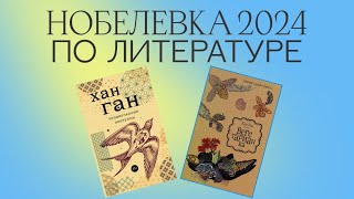 ЧТО ПОЧИТАТЬ У ХАН ГАН - НОБЕЛЕВСКОЙ ЛАУРЕАТКИ ПО ЛИТЕРАТУРЕ 2024