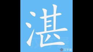 湛 笔画 笔顺