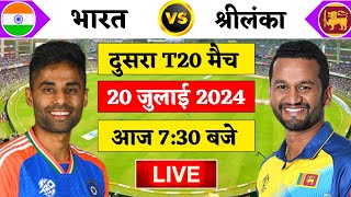 🔴Live:India vs Sri Lanka 2nd T20 Live | Ind vs SL 2024 | दुसरा टी20 भारत श्रीलंका | Cricket 19