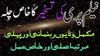 Neelam Pari ki taskheer ka asli aur khas Qurani Amal .|| Surha Jin sai khas Amal || #wazifa