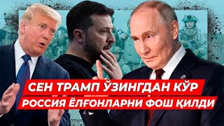 РОССИЯНИ ТРАМПДАН КАТТИК ГАЗАБЛАНДИ ПУТИН БУНИ КУТМАГАНДИ