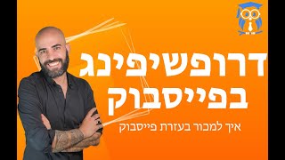 דרופשיפינג בעזרת פיייסבוק - איך למכור מוצרים באינטרנט