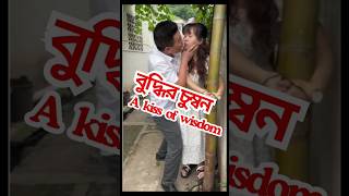 বুদ্ধির চুম্বন | A kiss of wisdom | #shorts #short video #funny  #short feed