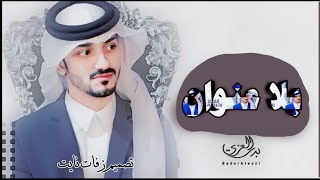 #بدر_العزي - بلا عنوان (#حصرياً) #2022 غرامك صار عنواني || وانا قبله بلا عنوان 2023