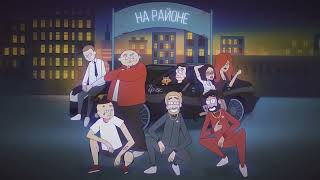 Грек – На районе (EP «На районе»)