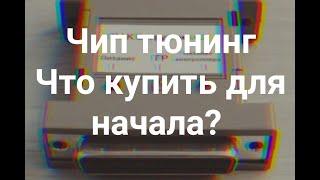 1. Чип тюнинг начинающему! Раз и навсегда / Первое знакомство / Какой ЗАГРУЗЧИК купить для старта?