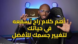 مالا يقوله لك المدربين واخصائيين التغذية