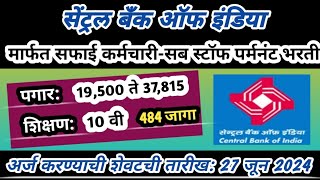 महाराष्ट्रात बँकेत पर्मनंट जॉब | सफाई कर्मचारी पदांची पर्मनंट भरती | banks job