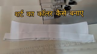 shirt collar cutting and stitching || शर्ट का कॉलर कैसे बनाएं#tailor #tailoringclasses