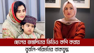 ফেসবুকে বাকযুদ্ধে জড়ালেন বুবলি-পরিমনি | Bubly | Pori Moni