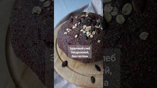 🌿🥖БЕЗДРОЖЖЕВОЙ СВЕКОЛЬНЫЙ ХЛЕБУШЕК 💗