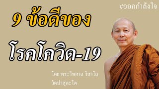 พระไพศาล วิสาโล วัดป่าสุคะโต | 9 ข้อดีของโรคโควิด-19