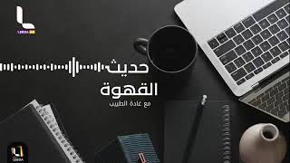 برنامج حديث القهوة عبر أثير راديو لبدة fm الإعلامية غادة الطبيب