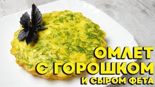 Яичная запеканка с зеленым горошком и сыром фета. Необычный омлет в духовке