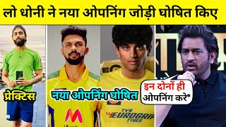 Csk News Today | IPL 2024 मे चेन्नई का ओपनिंग जोड़ी बदल गया | Ms Dhoni