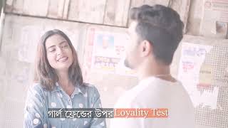 গার্ল ফ্রেন্ডের উপর Loyality Test ||