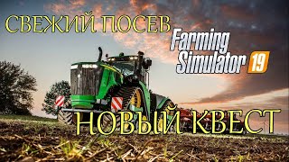 #3 FarmingSimulator 2019 Новый день Новый посев Новый квест