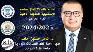 كيفية التقدم لجامعة الاسماعيلية الجديدة الاهلية للعام الجامعي 2024/2025