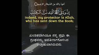 Surah Al-A'raaf 7: Verses 196 to 197 Kannada and English Translation