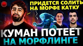 ПОТНЫЙ КАМБЕК!😱🔥 Куман Камбекает ПОТНУЮ Катку на Морфе в СОЛО! Cooman Morphling Dota 2!