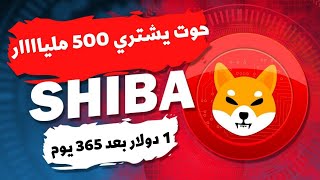 عمله الشيبا تستعد لانفجار جديد  والبيتكوين الي المريخ قريبا🔥shib