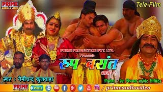 Roop Basant Part -2 / रूप बसंत /  Nemichand Kushwaha / Tele-Film