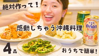 一度食べたら忘れられない沖縄ごはん４品！🌺