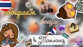 🕊️💼Собираем вещи в Таиланд 🇹🇭 🕊️🧳||•путешествие||•тока бока||•Toca life world 🌍||•Lisi Toca